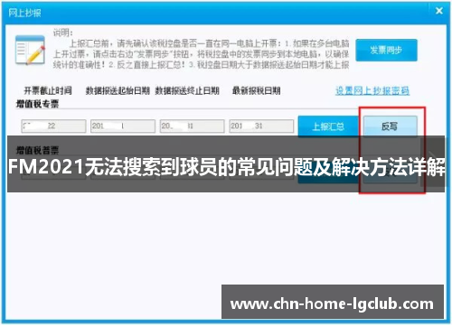 FM2021无法搜索到球员的常见问题及解决方法详解