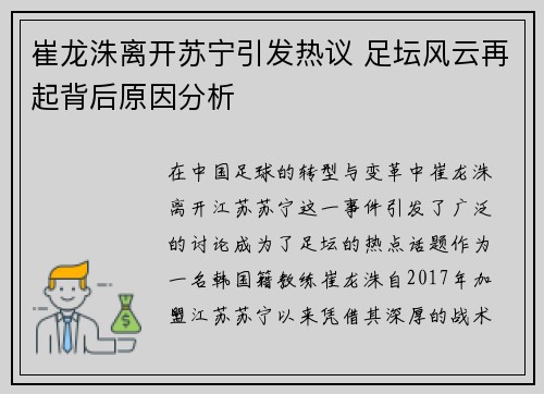 崔龙洙离开苏宁引发热议 足坛风云再起背后原因分析
