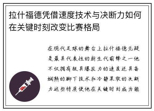 拉什福德凭借速度技术与决断力如何在关键时刻改变比赛格局