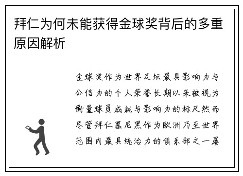 拜仁为何未能获得金球奖背后的多重原因解析