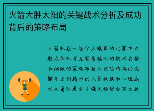 火箭大胜太阳的关键战术分析及成功背后的策略布局