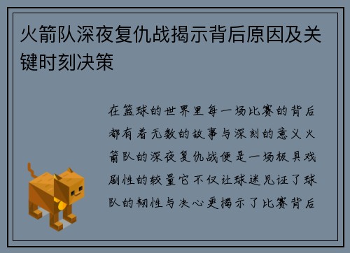 火箭队深夜复仇战揭示背后原因及关键时刻决策