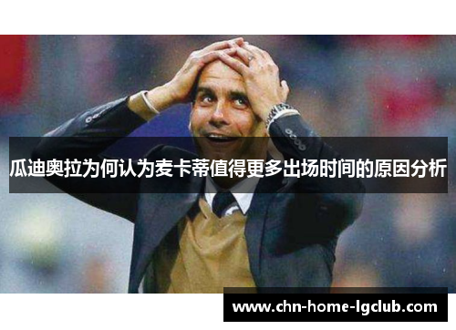 瓜迪奥拉为何认为麦卡蒂值得更多出场时间的原因分析