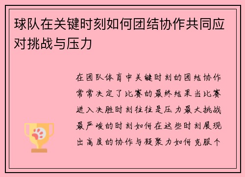 球队在关键时刻如何团结协作共同应对挑战与压力