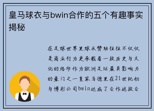 皇马球衣与bwin合作的五个有趣事实揭秘