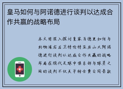 皇马如何与阿诺德进行谈判以达成合作共赢的战略布局