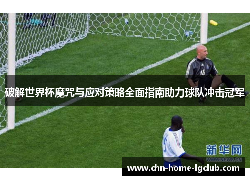 破解世界杯魔咒与应对策略全面指南助力球队冲击冠军