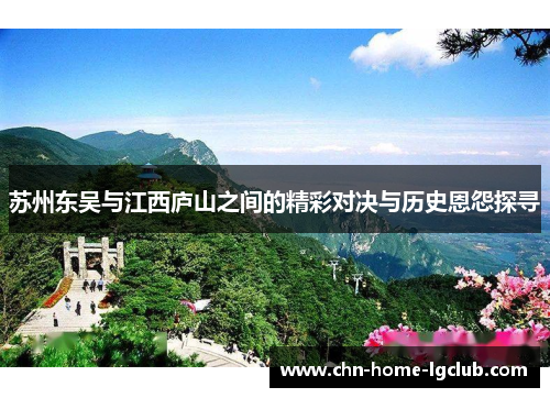 苏州东吴与江西庐山之间的精彩对决与历史恩怨探寻