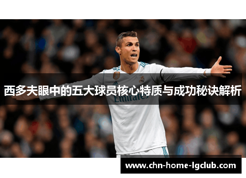 西多夫眼中的五大球员核心特质与成功秘诀解析