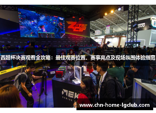 西超杯决赛观看全攻略：最佳观赛位置、赛事亮点及现场氛围体验指南