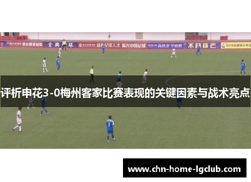 评析申花3-0梅州客家比赛表现的关键因素与战术亮点
