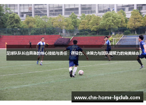 足球队队长应具备的核心技能与责任：领导力、决策力与团队凝聚力的完美结合