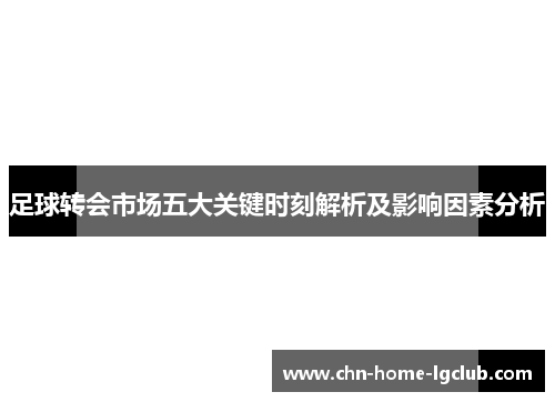 足球转会市场五大关键时刻解析及影响因素分析