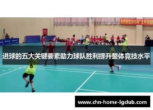进球的五大关键要素助力球队胜利提升整体竞技水平