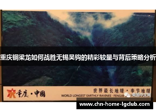 重庆铜梁龙如何战胜无锡吴钩的精彩较量与背后策略分析