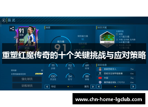 重塑红魔传奇的十个关键挑战与应对策略