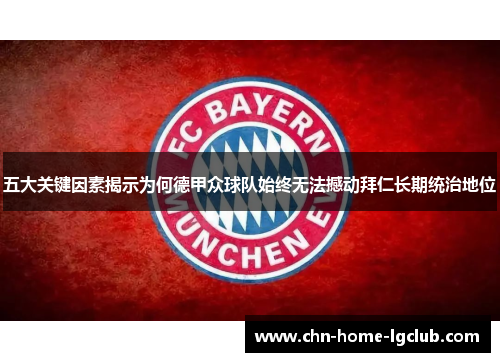 五大关键因素揭示为何德甲众球队始终无法撼动拜仁长期统治地位