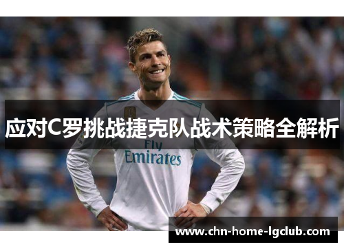 应对C罗挑战捷克队战术策略全解析