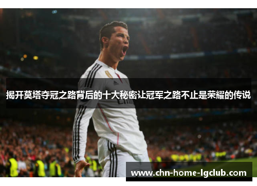 揭开莫塔夺冠之路背后的十大秘密让冠军之路不止是荣耀的传说