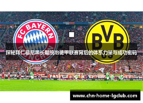 探秘拜仁慕尼黑长期统治德甲联赛背后的体系力量与成功密码