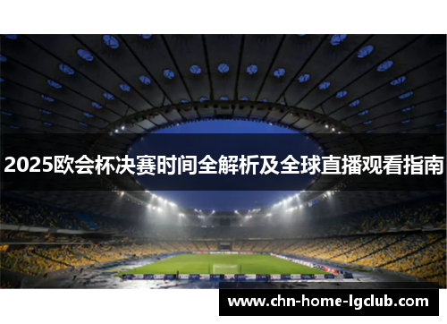 2025欧会杯决赛时间全解析及全球直播观看指南