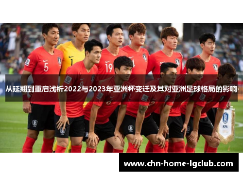 从延期到重启浅析2022与2023年亚洲杯变迁及其对亚洲足球格局的影响