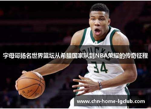 字母哥扬名世界篮坛从希腊国家队到NBA荣耀的传奇征程