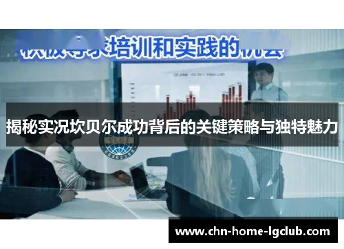 揭秘实况坎贝尔成功背后的关键策略与独特魅力