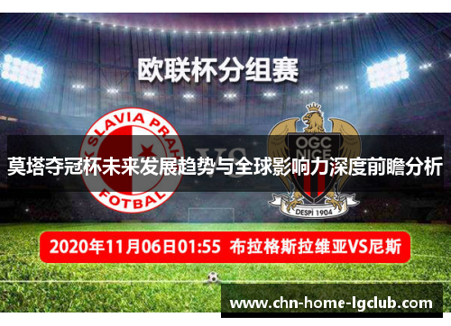 莫塔夺冠杯未来发展趋势与全球影响力深度前瞻分析