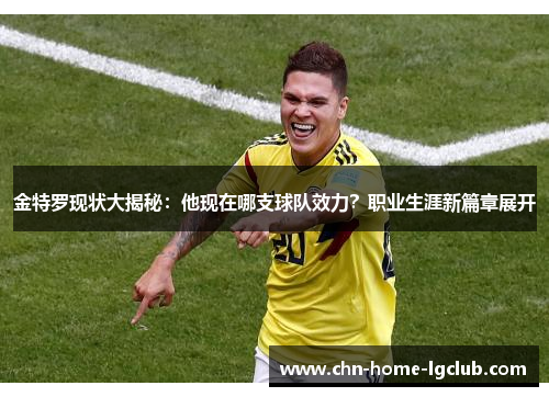 金特罗现状大揭秘:他现在哪支球队效力?职业生涯新篇章展开
