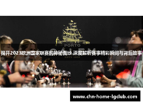 揭开2023欧洲国家联赛的神秘面纱 深度解析赛事精彩瞬间与背后故事