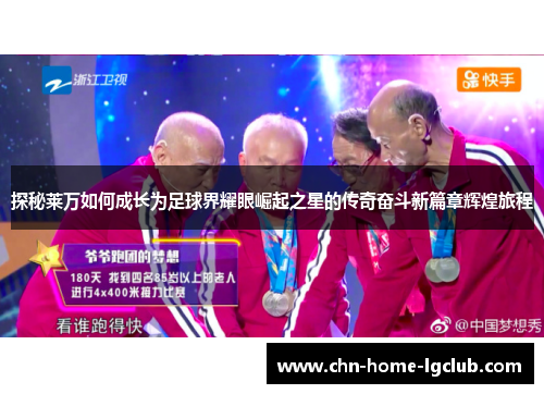 探秘莱万如何成长为足球界耀眼崛起之星的传奇奋斗新篇章辉煌旅程