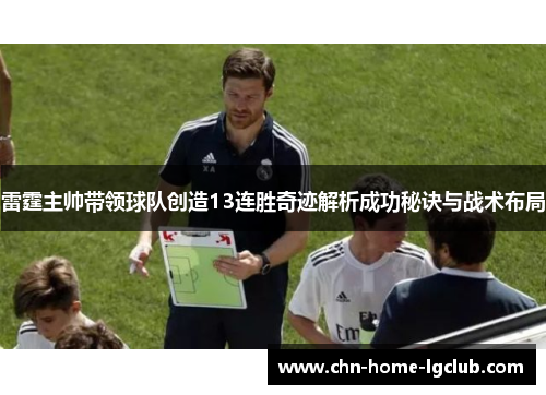 雷霆主帅带领球队创造13连胜奇迹解析成功秘诀与战术布局