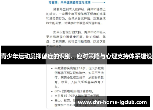 青少年运动员抑郁症的识别、应对策略与心理支持体系建设