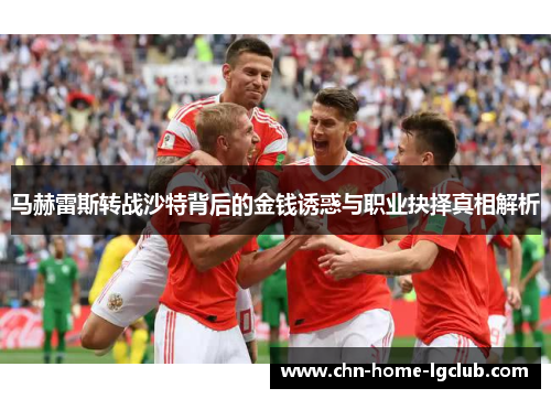 马赫雷斯转战沙特背后的金钱诱惑与职业抉择真相解析