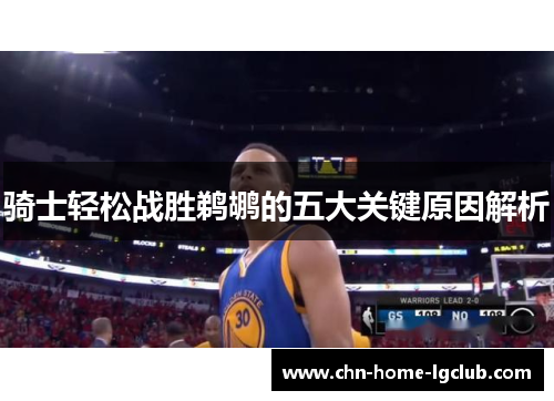 骑士轻松战胜鹈鹕的五大关键原因解析