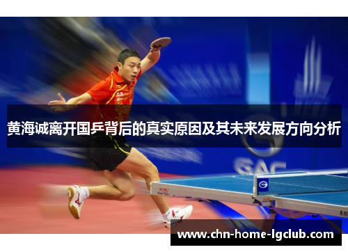 黄海诚离开国乒背后的真实原因及其未来发展方向分析