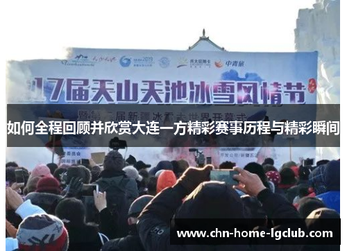 如何全程回顾并欣赏大连一方精彩赛事历程与精彩瞬间