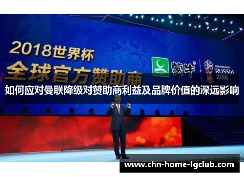 如何应对曼联降级对赞助商利益及品牌价值的深远影响