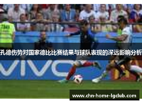 孔德伤势对国家德比比赛结果与球队表现的深远影响分析