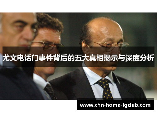 尤文电话门事件背后的五大真相揭示与深度分析