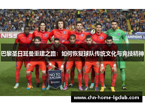 巴黎圣日耳曼重建之路：如何恢复球队传统文化与竞技精神