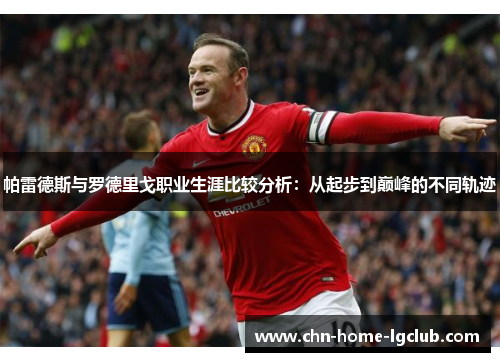 帕雷德斯与罗德里戈职业生涯比较分析：从起步到巅峰的不同轨迹