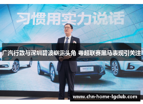 广汽行致与深圳碧波崭露头角 粤超联赛黑马表现引关注