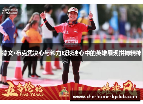 德文·布克凭决心与毅力成球迷心中的英雄展现拼搏精神 德文·布克凭决心与毅力成球迷心中的英雄展现拼搏精神