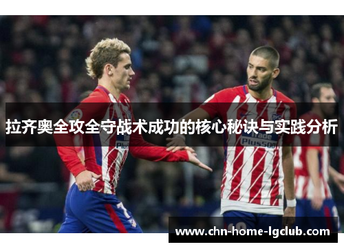 拉齐奥全攻全守战术成功的核心秘诀与实践分析 拉齐奥全攻全守战术成功的核心秘诀与实践分析