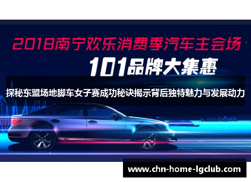 探秘东盟场地脚车女子赛成功秘诀揭示背后独特魅力与发展动力 探秘东盟场地脚车女子赛成功秘诀揭示背后独特魅力与发展动力