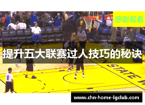 提升五大联赛过人技巧的秘诀 提升五大联赛过人技巧的秘诀