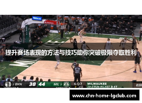 提升赛场表现的方法与技巧助你突破极限夺取胜利 提升赛场表现的方法与技巧助你突破极限夺取胜利