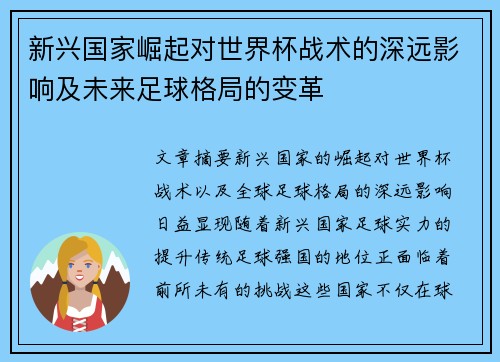 新兴国家崛起对世界杯战术的深远影响及未来足球格局的变革 新兴国家崛起对世界杯战术的深远影响及未来足球格局的变革
